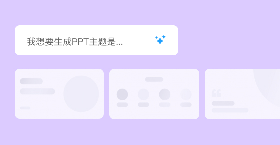AI PPT在線設(shè)計生成器