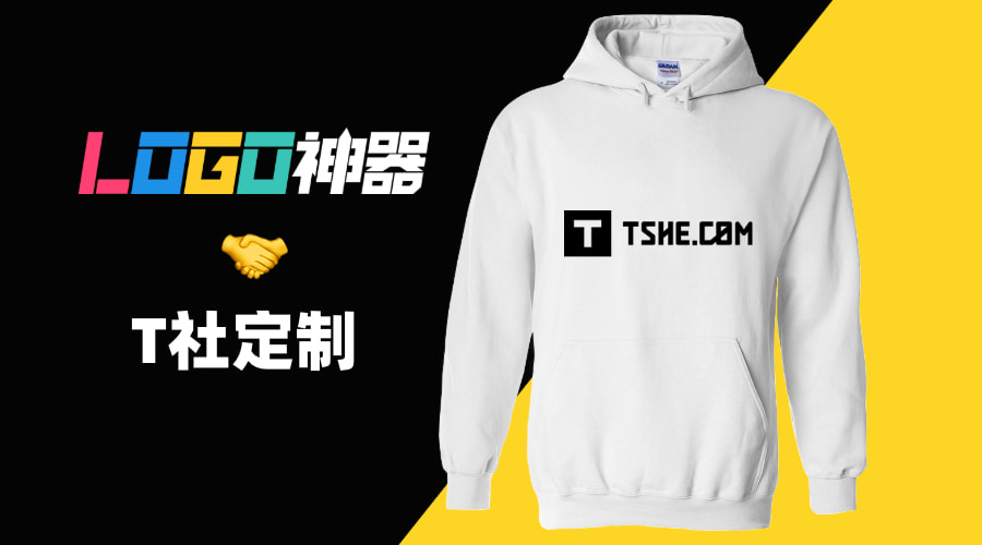 「LOGO神器」&「T社定制」，在線定制品牌文化衫！