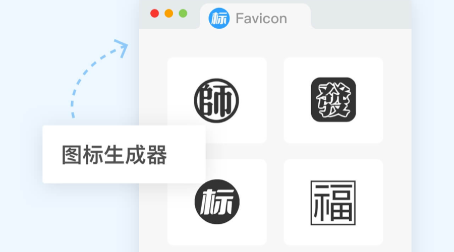 網(wǎng)站Favicon圖標(biāo)如何在線設(shè)計？｜ICO圖標(biāo)制作