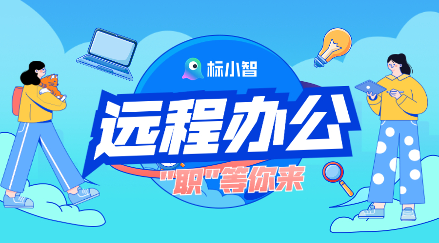 標小智開啟遠程辦公模式，期待你的加入！