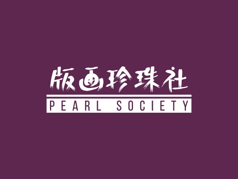 版畫珍珠社 Logo Maker - Design 版畫珍珠社 logos online