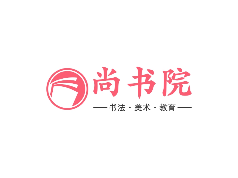 尚書(shū)院LOGO設(shè)計(jì)