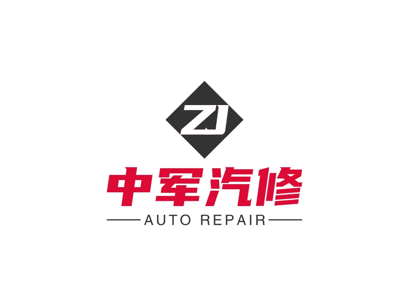 中軍汽修LOGO設(shè)計(jì)