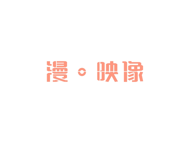 漫。映像 Logo Maker - Design 漫。映像 logos online