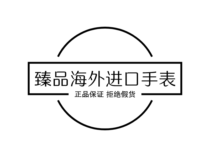 臻品海外進(jìn)口手表LOGO設(shè)計(jì)