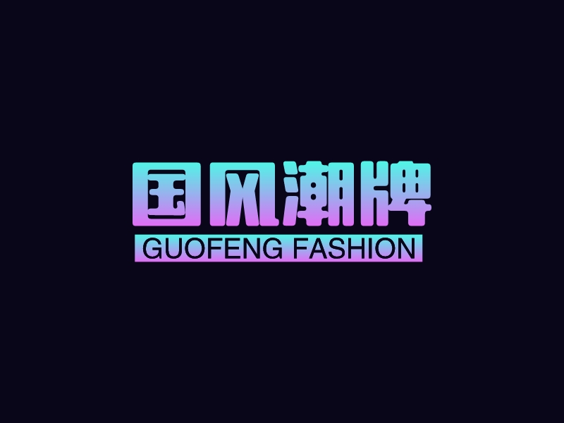 國(guó)風(fēng)潮牌LOGO設(shè)計(jì)
