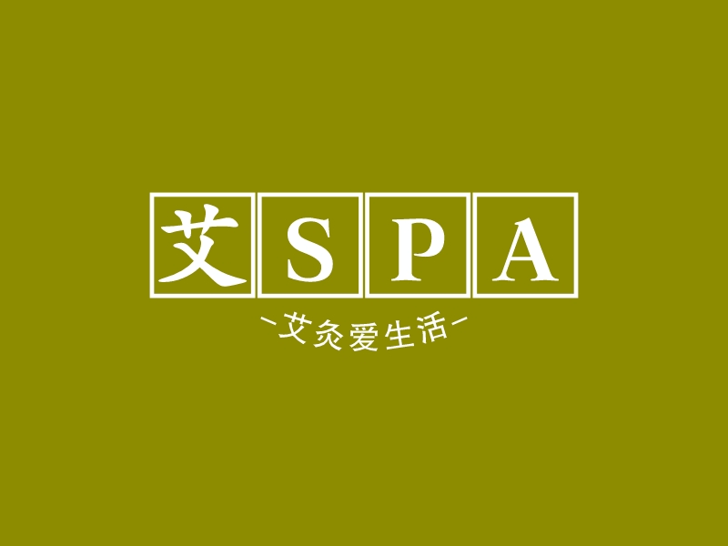 艾SpaLOGO設(shè)計(jì)