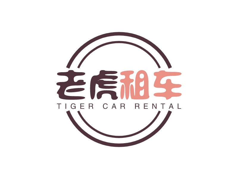 老虎 租車LOGO設(shè)計(jì)