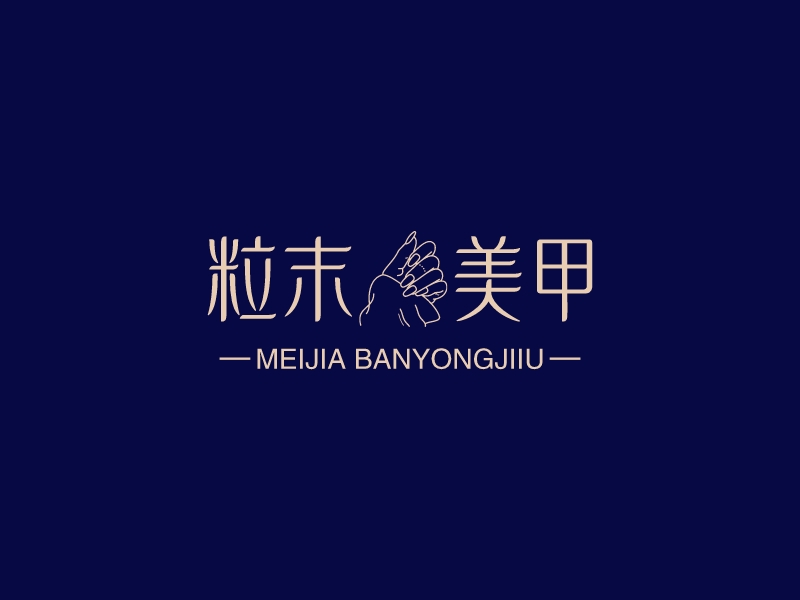 粒末 美甲LOGO設(shè)計(jì)
