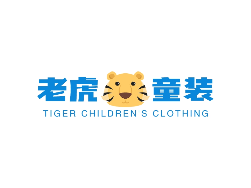 老虎童裝LOGO設(shè)計(jì)