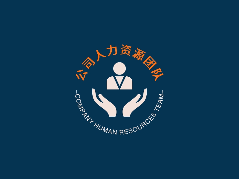 公司人力資源團隊LOGO設(shè)計