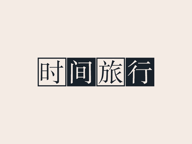 時(shí)間旅行LOGO設(shè)計(jì)
