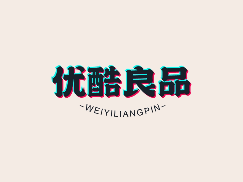 優(yōu)酷良品LOGO設計