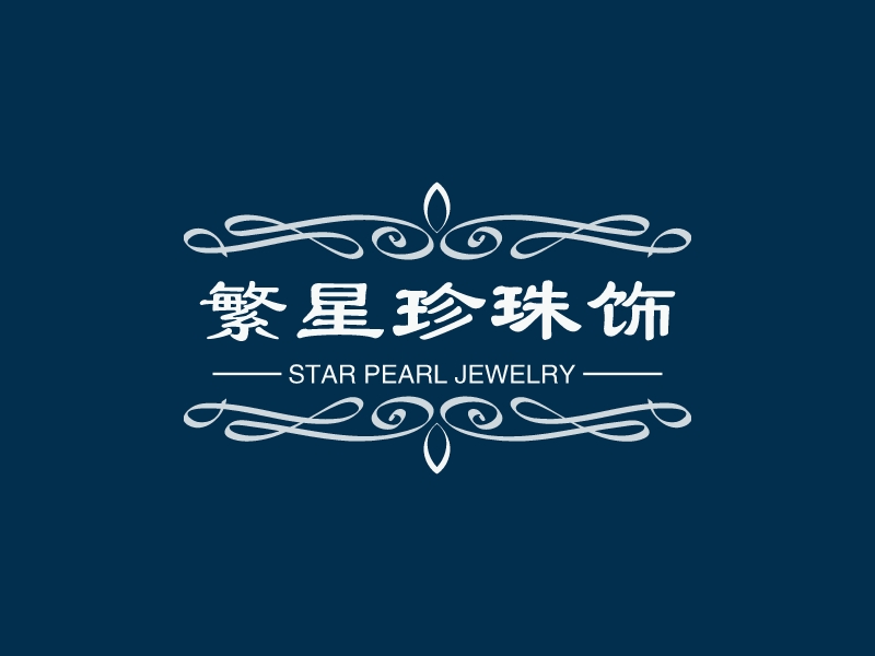 繁星珍珠飾品LOGO設(shè)計