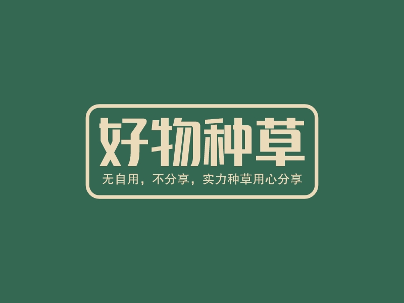 好物種草LOGO設(shè)計(jì)
