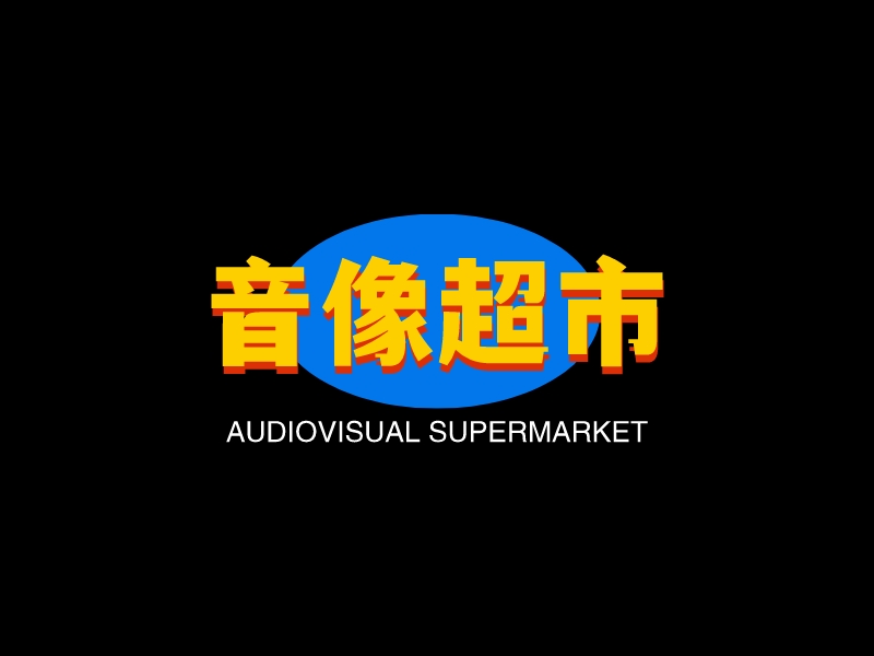 超市l(wèi)ogo設(shè)計