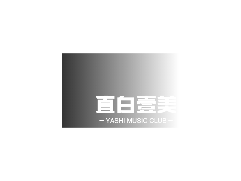 直白壹美LOGO設計