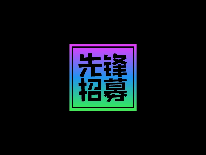 先鋒 招募LOGO設(shè)計