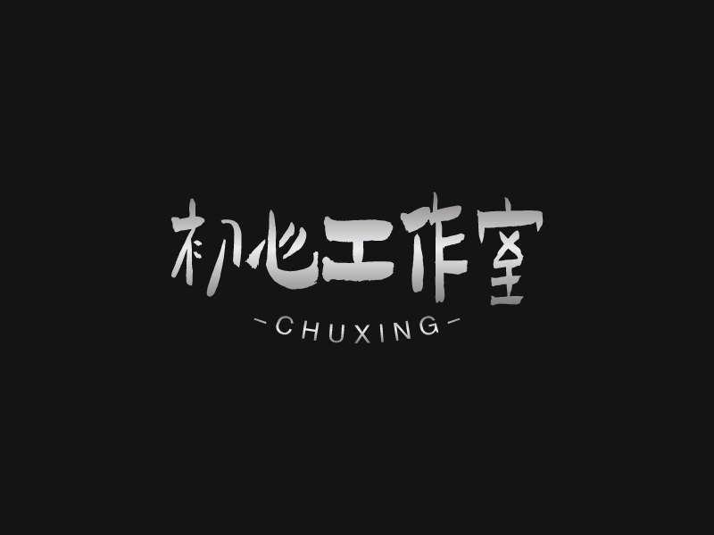 初心工作室LOGO設(shè)計(jì)
