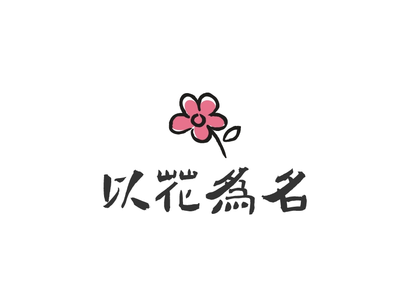 以花為名LOGO設(shè)計(jì)