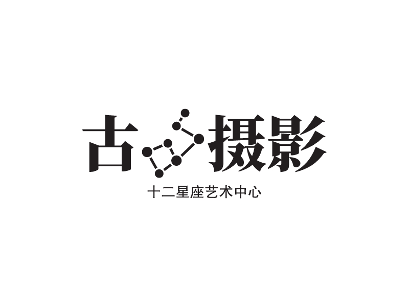 古攝影LOGO設(shè)計