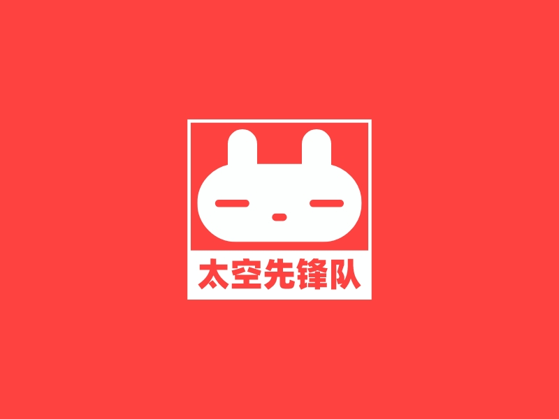 太空先鋒隊(duì)LOGO設(shè)計(jì)