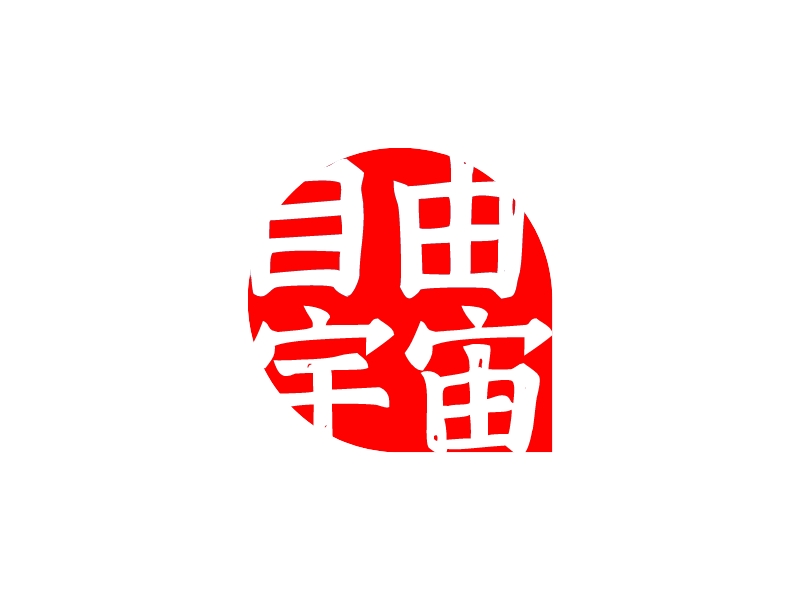 自由 宇宙LOGO設(shè)計(jì)