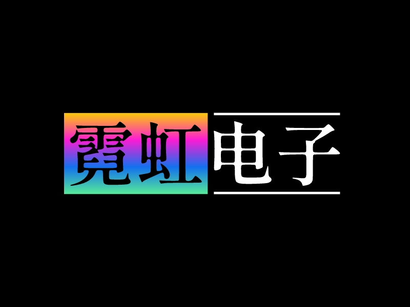 霓虹 電子LOGO設(shè)計(jì)