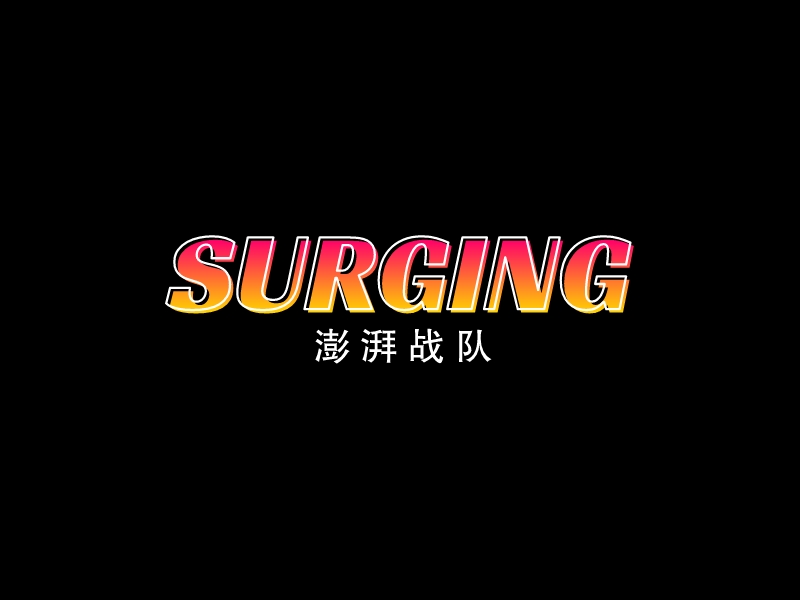 SURGINGLOGO設(shè)計(jì)