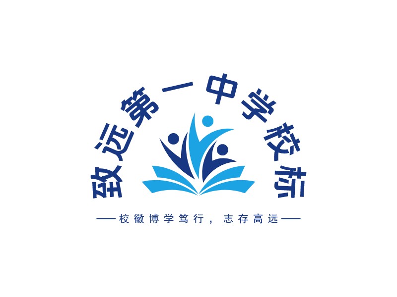 致遠(yuǎn)第一中學(xué)校標(biāo)LOGO設(shè)計(jì)