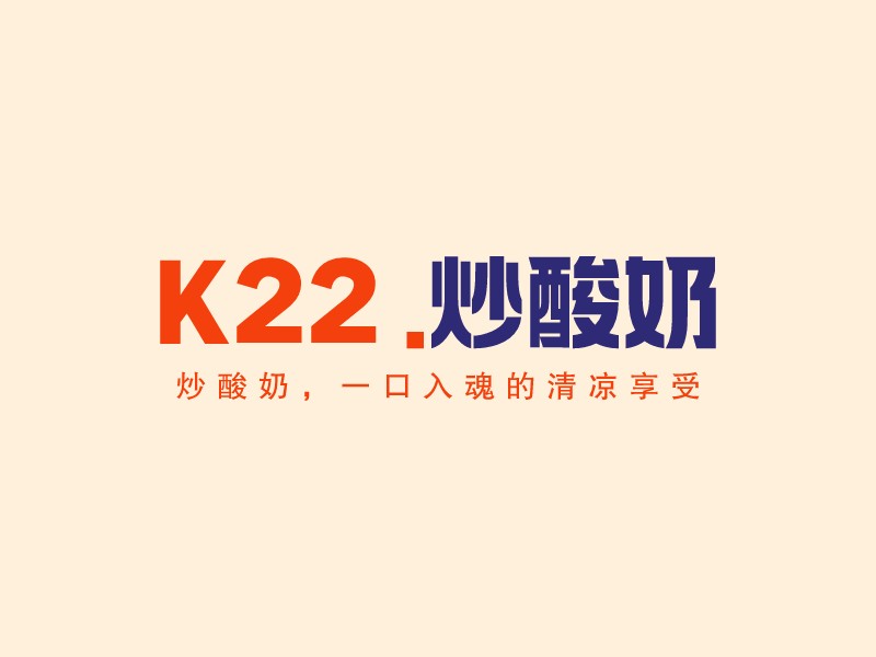K22. 炒酸奶LOGO設(shè)計(jì)