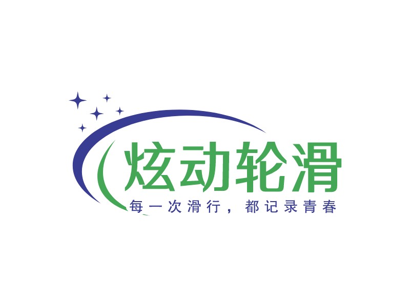 炫動(dòng)輪滑 Logo Maker - Design 炫動(dòng)輪滑 logos online