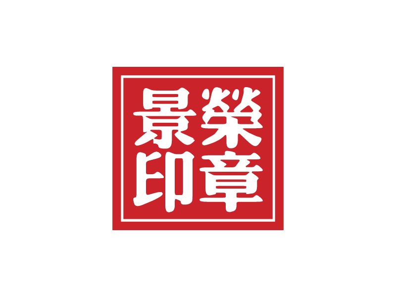 景榮 印章 - 
