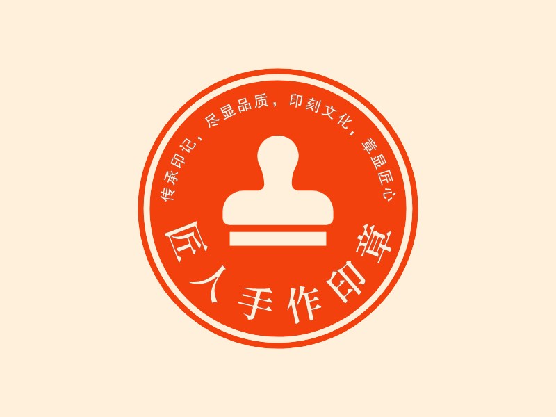 匠人手作印章 - 傳承印記，盡顯品質(zhì)，印刻文化，章顯匠心