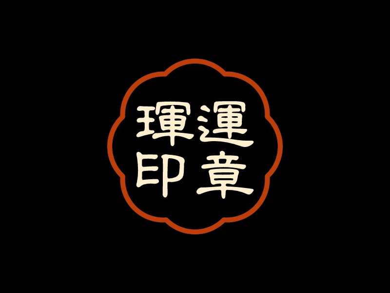 璽運(yùn) 印章 - 