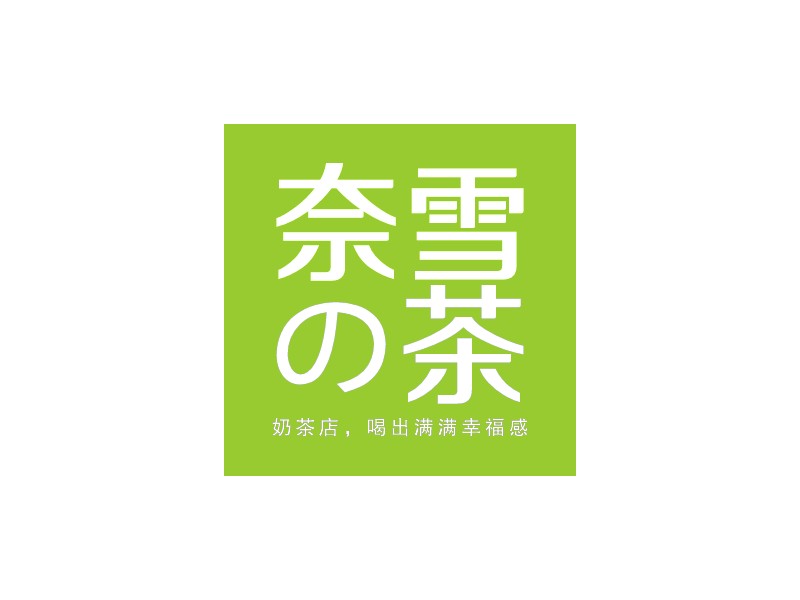 奈雪 の茶LOGO設(shè)計(jì)