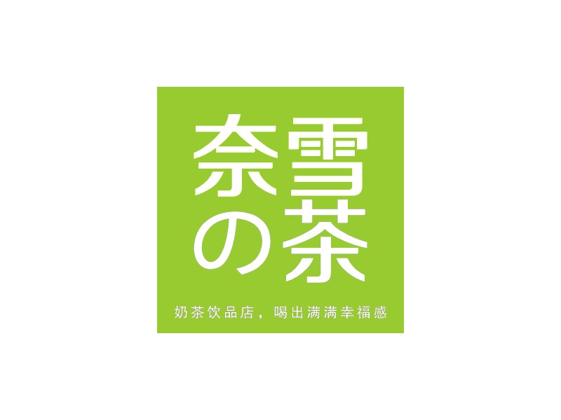 奈雪 の茶LOGO設計
