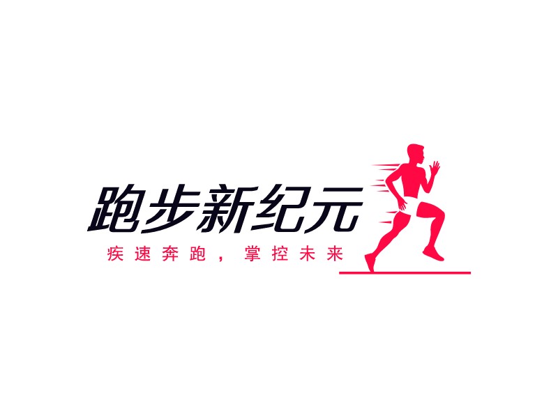 跑步新紀(jì)元LOGO設(shè)計(jì)