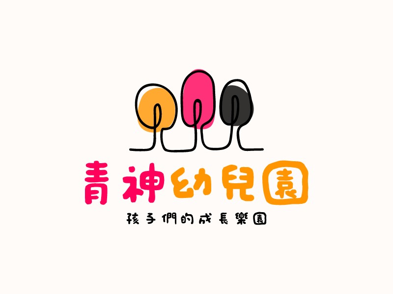 青神 幼兒園LOGO設計