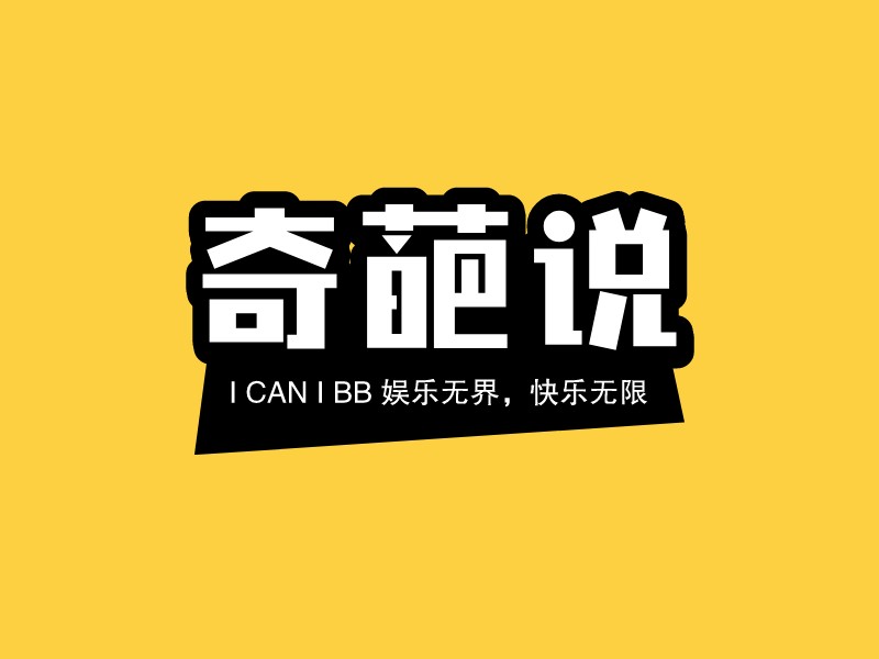 奇葩說 Logo Maker - Design 奇葩說 logos online