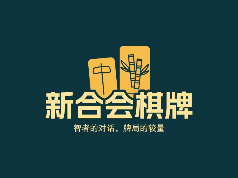 新合會棋牌Logo設(shè)計